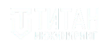 Титан Инжиниринг